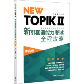 NEW TOPIKⅡ新韩国语能力考试全程攻略(中高级)