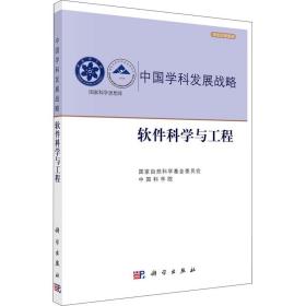 中国学科发展战略·软件科学与工程