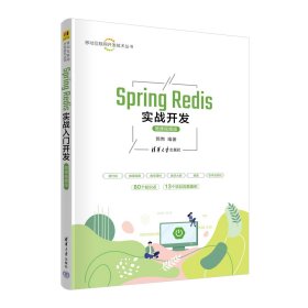 Spring Redis实战开发 微课视频版 郭煦 编 新华文轩网络书店 正版图书