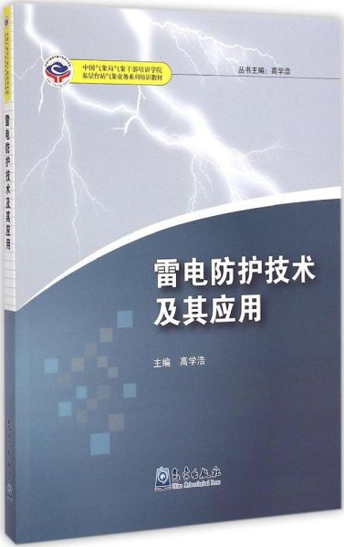 雷电防护技术及其应用