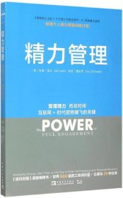 精力管理：管理精力,而非时间·互联网+时代顺势腾飞的关键