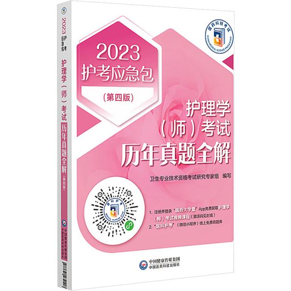 护理学（师）考试历年真题全解(第四版)（2023护考应急包）