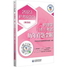 护理学（师）考试历年真题全解(第四版)（2023护考应急包）