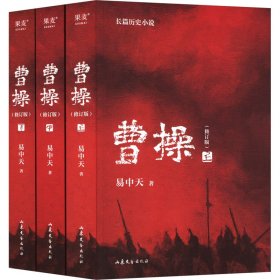 曹操（2023新版。易中天长篇历史小说）