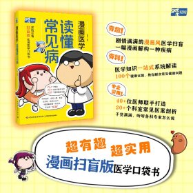 漫畫醫(yī)學 讀懂常見病 林于翔 繪新華文軒網(wǎng)絡(luò)書店 正版圖書