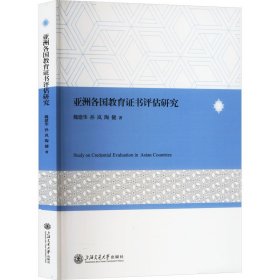 亚洲各国教育证书评估研究 魏建华,孙岚,陶健 著 新华文轩网络书店 正版图书