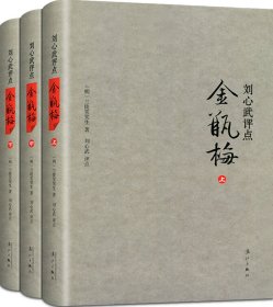 刘心武评点《金瓶梅》（全三册精装版）