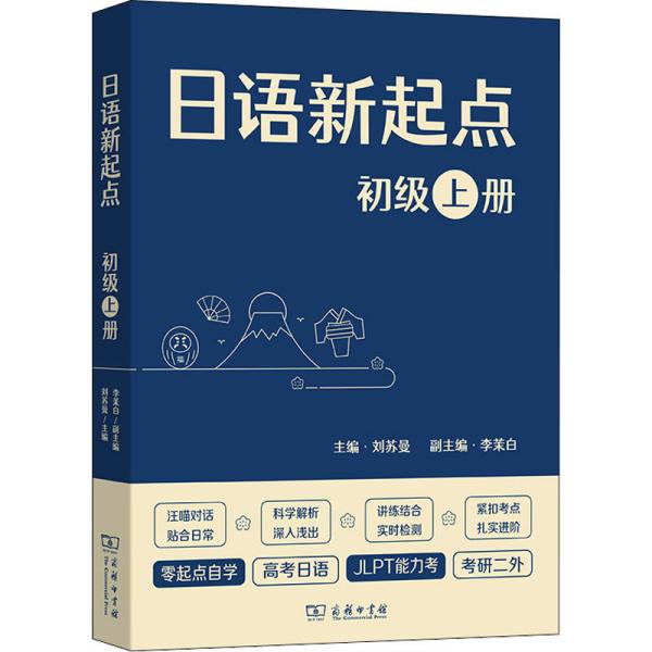 日语新起点 初级上册