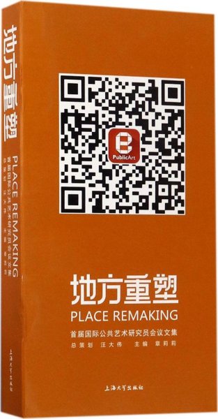 地方重塑:首届国际公共艺术研究员会议文集