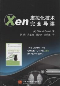 Xen虚拟化技术完全导读