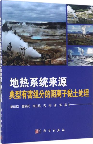 地热系统来源典型有害组分的阴离子粘土处理