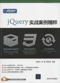 jQuery实战案例精粹