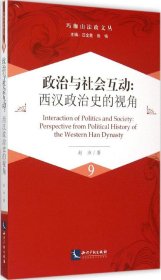 (玛珈山法政文丛9）政治与社会互动:西汉政治史的视角
