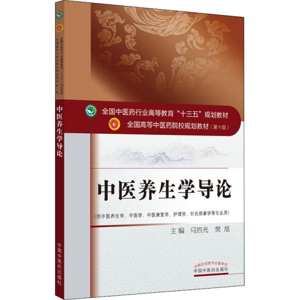 中医养生学导论·全国中医药行业高等教育“十三五”规划教材