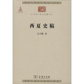 西夏史稿 吳天墀 著新華文軒網(wǎng)絡(luò)書店 正版圖書