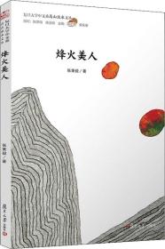 烽火美人/复旦大学中文系“高山流水”文丛