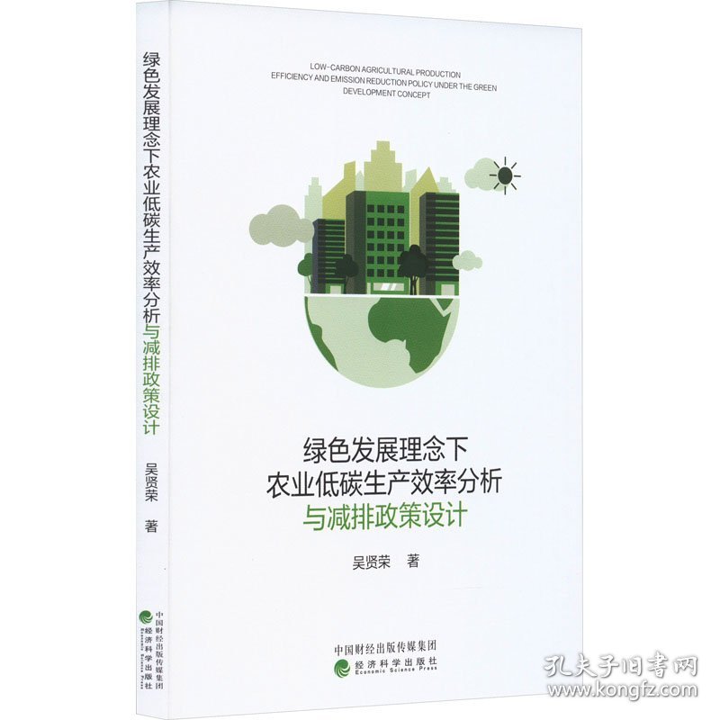 绿色发展理念下农业低碳生产效率分析与减排政策设计 吴贤荣 著 新华文轩网络书店 正版图书