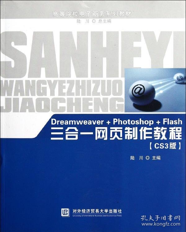 Dreamweaver + Photoshop + Flash三合一网页制作教程（CS3版）