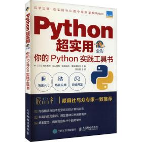 Python超实用你的Python实践工具书（全彩印刷）