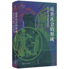 近世社会的形成：宋代的士族与民间信仰 王章伟 著 新华文轩网络书店 正版图书