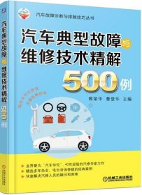汽車典型故障與維修技術(shù)精解500例 熊榮華,曹登華 主編新華文軒網(wǎng)絡(luò)書店 正版圖書
