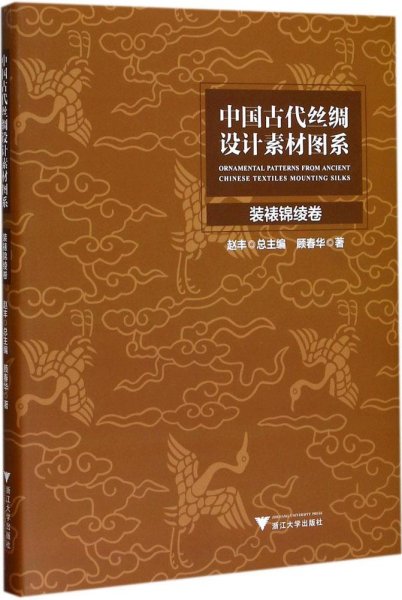 中国古代丝绸设计素材图系(装裱锦绫卷)(精)