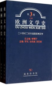 欧洲文学史（第3卷）