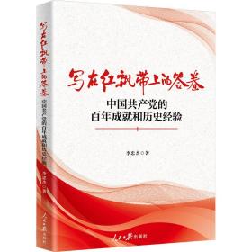 写在红飘带上的答卷：中国共产党的百年成就和历史经验