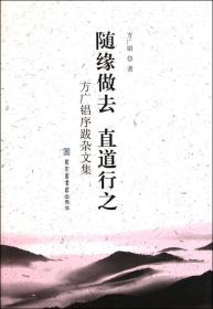 随缘做去 直道行之：方广锠序跋杂文集