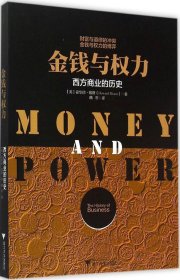 金钱与权力：西方商业的历史