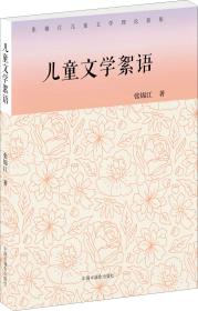 儿童文学絮语   张锦江儿童文学理论新集