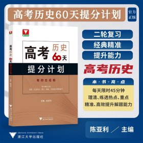 高考历史60天提分计划 编写组 著 新华文轩网络书店 正版图书