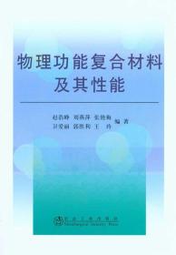 物理功能复合材料及其性能\赵浩峰