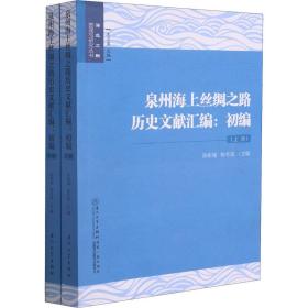 泉州海上丝绸之路历史文献汇编：初编