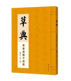 草典：草书进阶千韵歌 潘景年 著 新华文轩网络书店 正版图书