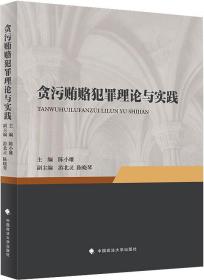 贪污贿赂犯罪理论与实践