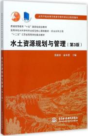 水土资源规划与管理（第3版）/普通高等教育“十五”国家级规划教材