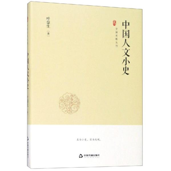 中国史略丛刊.第二辑—中国人文小史