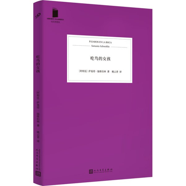 短经典精选：吃鸟的女孩  （2019年布克国际奖长名单作品，以魔幻的想象炸穿现实，揭露破碎世界背面的错愕）