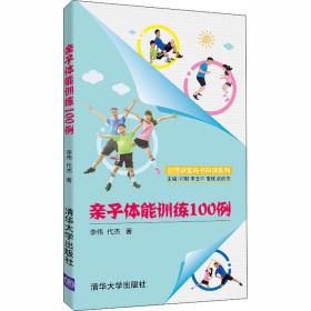 亲子体能训练100例/名师讲堂码书码课系列