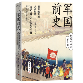 军国前史 : 明治维新到大正时代