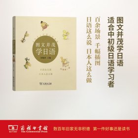 图文并茂学日语