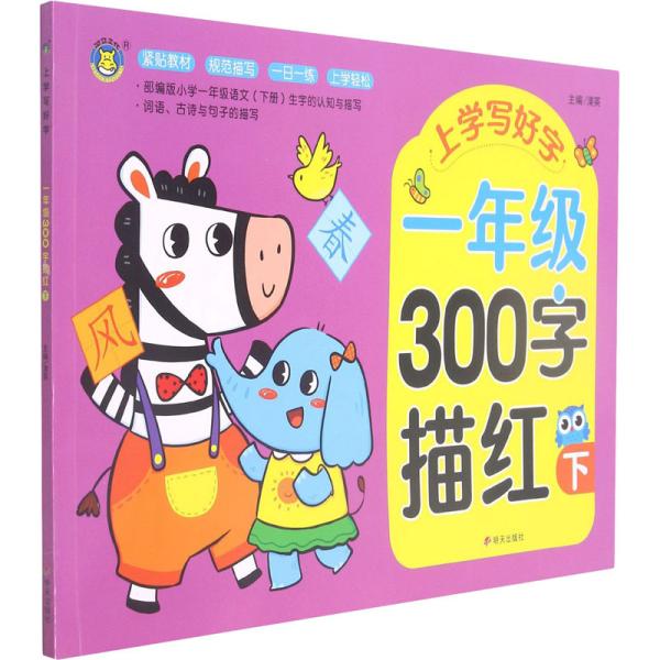 一年级300字描红(下)/上学写好字