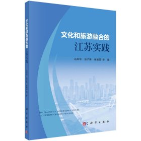 文化和旅游融合的江苏实践 冯年华 著 新华文轩网络书店 正版图书