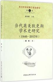 英美中狄更斯学术史研究（第2卷）：当代英美狄更斯学术史研究（1940—2015年）