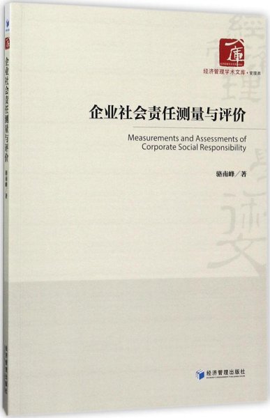 经济管理学术文库·管理类：企业社会责任测量与评价