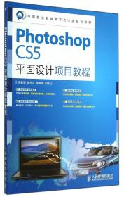 Photoshop CS5平面设计项目教程