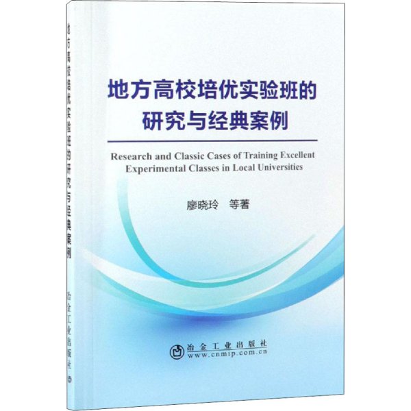 地方高校培优实验班的研究与经典案例