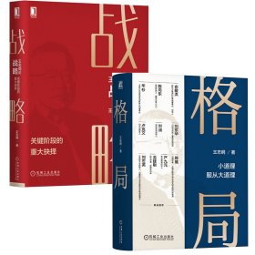 王志纲论战略+王志纲谈格局2册 王志纲 著等 新华文轩网络书店 正版图书