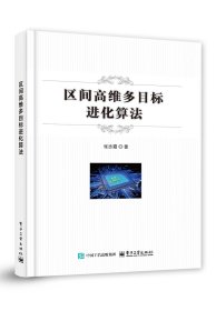 区间高维多目标进化算法 张志霞 著新华文轩网络书店 正版图书